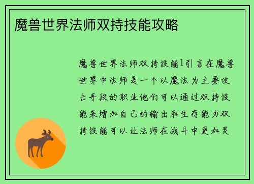 魔兽世界法师双持技能攻略