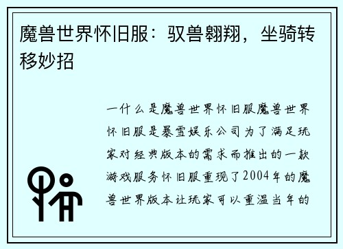 魔兽世界怀旧服：驭兽翱翔，坐骑转移妙招