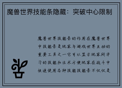 魔兽世界技能条隐藏：突破中心限制