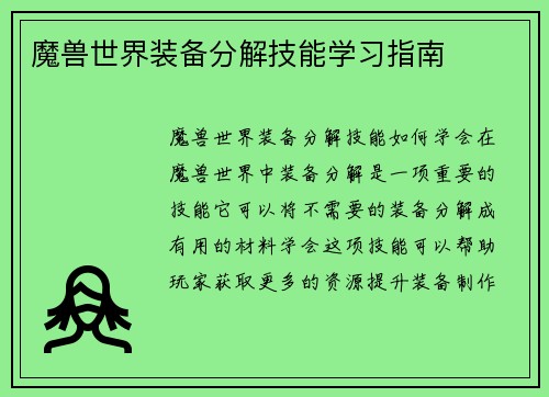 魔兽世界装备分解技能学习指南