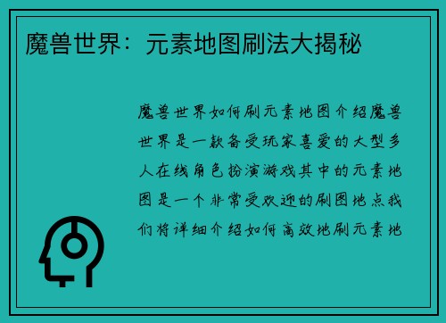 魔兽世界：元素地图刷法大揭秘