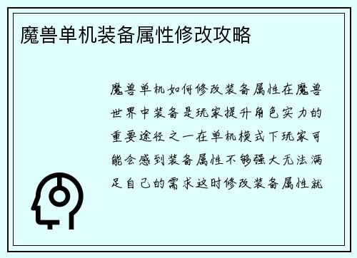 魔兽单机装备属性修改攻略
