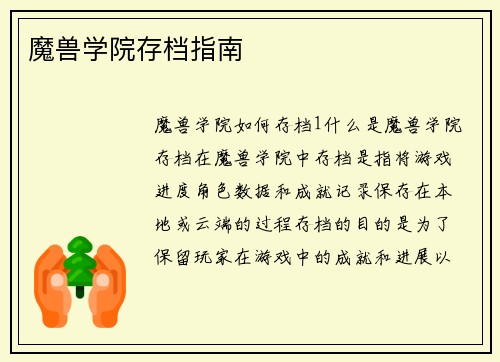 魔兽学院存档指南