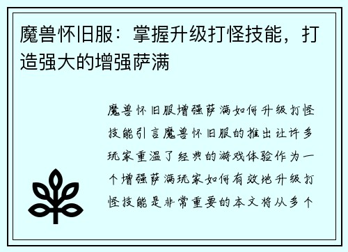 魔兽怀旧服：掌握升级打怪技能，打造强大的增强萨满