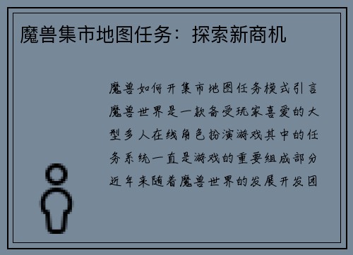 魔兽集市地图任务：探索新商机
