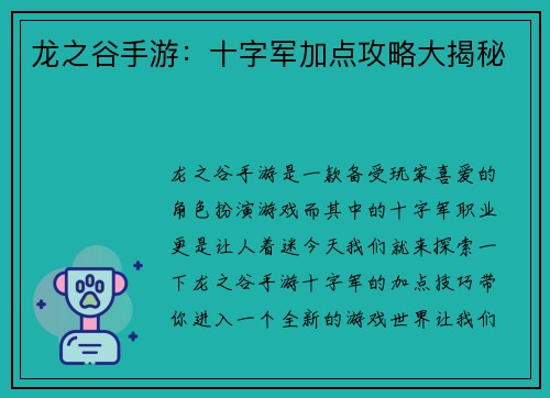 龙之谷手游：十字军加点攻略大揭秘