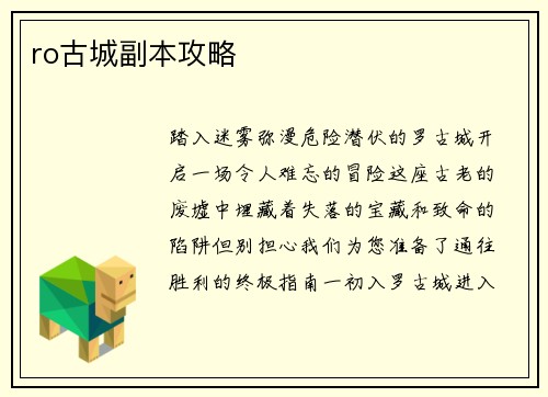 ro古城副本攻略