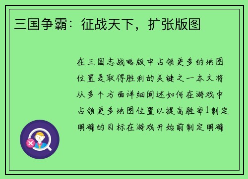 三国争霸：征战天下，扩张版图