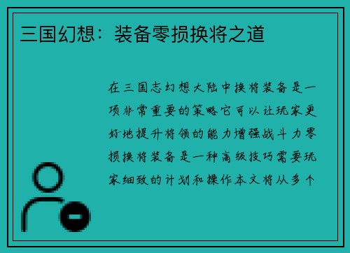 三国幻想：装备零损换将之道