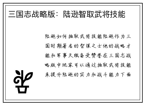 三国志战略版：陆逊智取武将技能