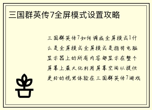 三国群英传7全屏模式设置攻略