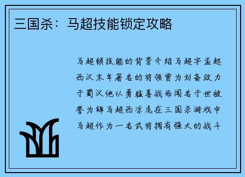 三国杀：马超技能锁定攻略