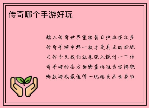 传奇哪个手游好玩