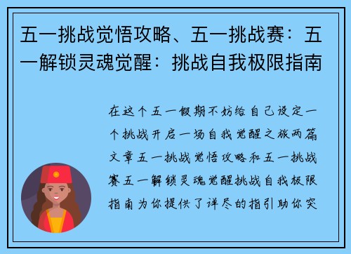 五一挑战觉悟攻略、五一挑战赛：五一解锁灵魂觉醒：挑战自我极限指南