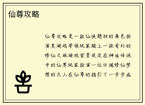 仙尊攻略