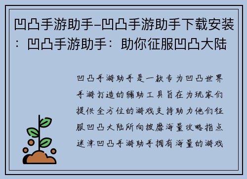 凹凸手游助手-凹凸手游助手下载安装：凹凸手游助手：助你征服凹凸大陆，所向披靡