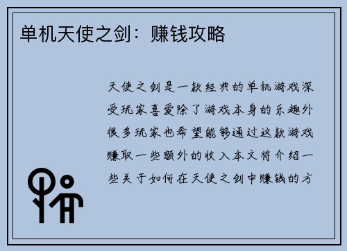 单机天使之剑：赚钱攻略
