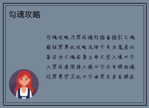 勾魂攻略