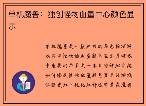 单机魔兽：独创怪物血量中心颜色显示