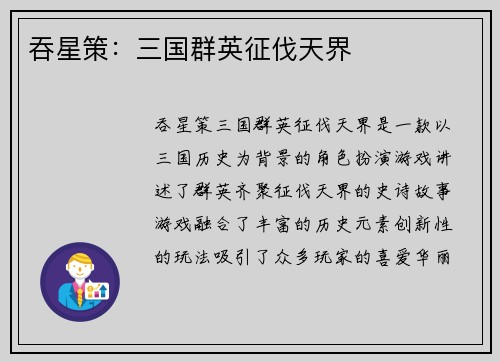 吞星策：三国群英征伐天界