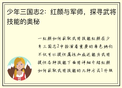 少年三国志2：红颜与军师，探寻武将技能的奥秘