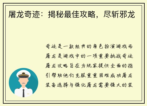 屠龙奇迹：揭秘最佳攻略，尽斩邪龙