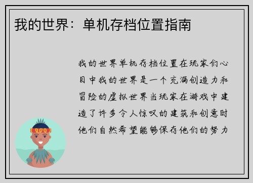 我的世界：单机存档位置指南