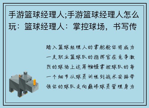 手游篮球经理人;手游篮球经理人怎么玩：篮球经理人：掌控球场，书写传奇