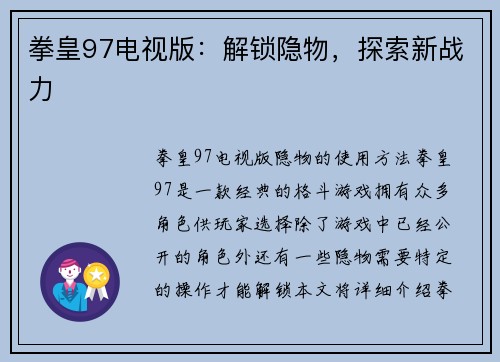 拳皇97电视版：解锁隐物，探索新战力