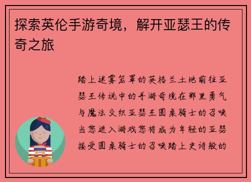 探索英伦手游奇境，解开亚瑟王的传奇之旅