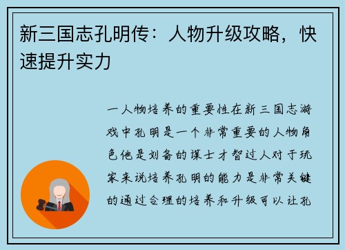 新三国志孔明传：人物升级攻略，快速提升实力