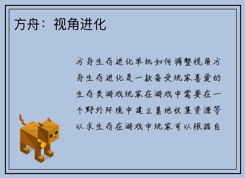 方舟：视角进化