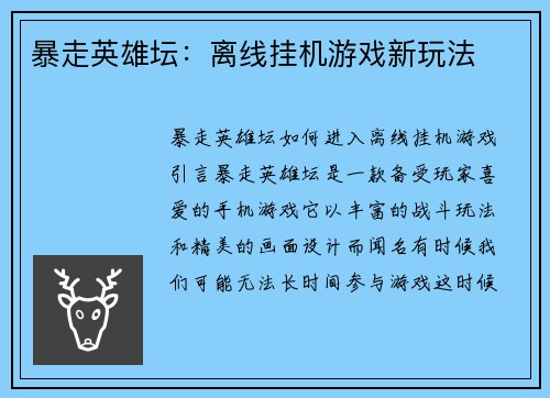 暴走英雄坛：离线挂机游戏新玩法
