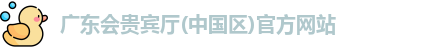 广东会贵宾厅vip
